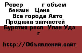 Ровер 200 1995г объем 1.6 бензин › Цена ­ 1 000 - Все города Авто » Продажа запчастей   . Бурятия респ.,Улан-Удэ г.